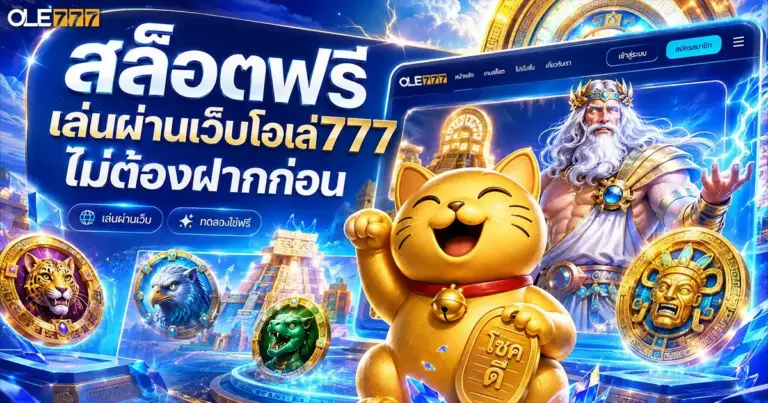สล๊อตฟรี