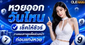 หวยออกวันไหน