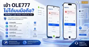 เข้า OLE777ไม่ได้