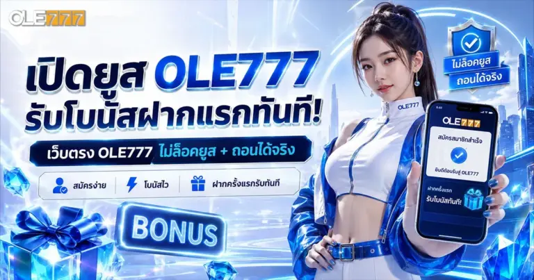 เว็บตรงไม่ล็อคยูส OLE777