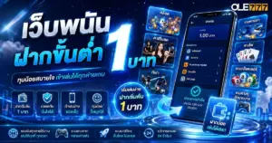 เว็บพนัน ฝากขั้นต่ำ 1 บาท