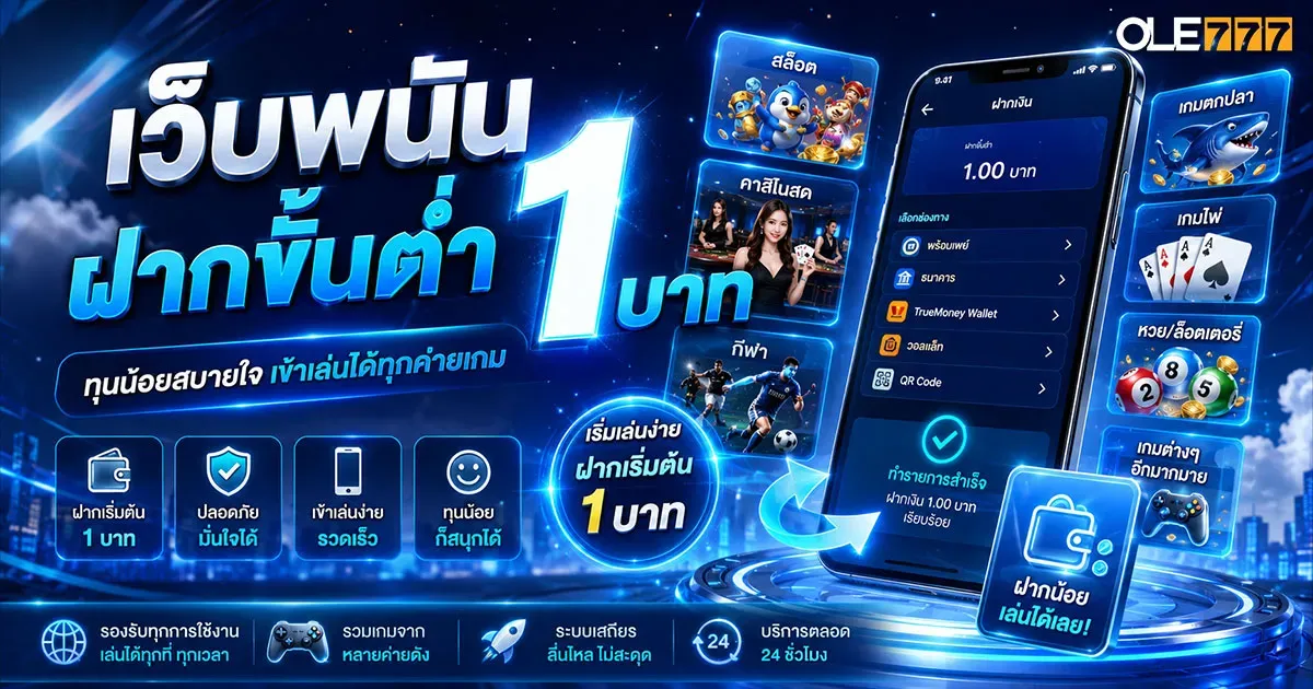 เว็บพนัน ฝากขั้นต่ำ 1 บาท