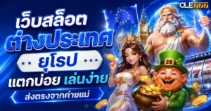 สล็อตต่างประเทศ ยุโรป แตกบ่อย