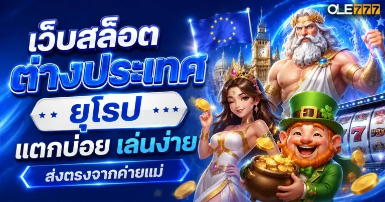 สล็อตต่างประเทศ ยุโรป แตกบ่อย