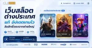 เว็บสล็อตต่างประเทศ แท้