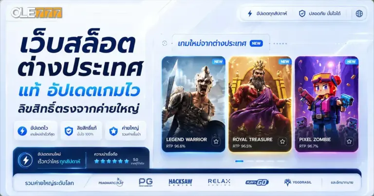 เว็บสล็อตต่างประเทศ แท้
