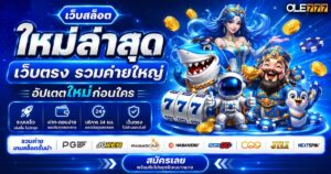 เว็บสล็อตใหม่ล่าสุด เว็บตรง