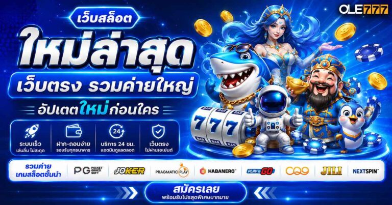 เว็บสล็อตใหม่ล่าสุด เว็บตรง