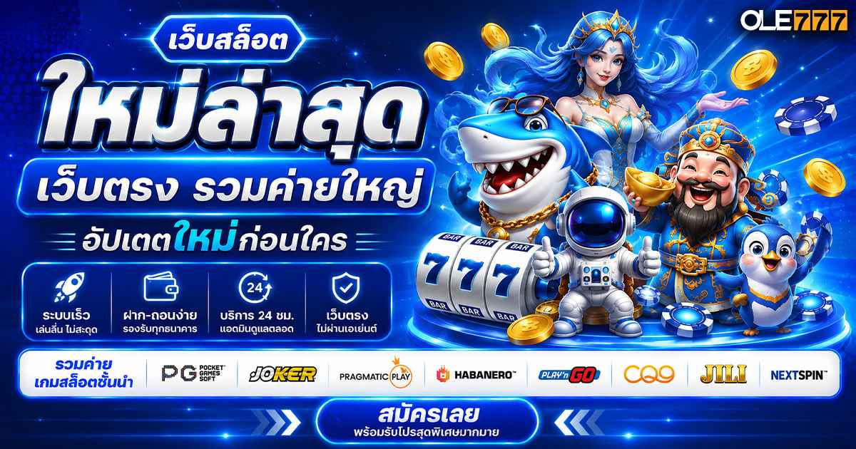 เว็บสล็อตใหม่ล่าสุด เว็บตรง