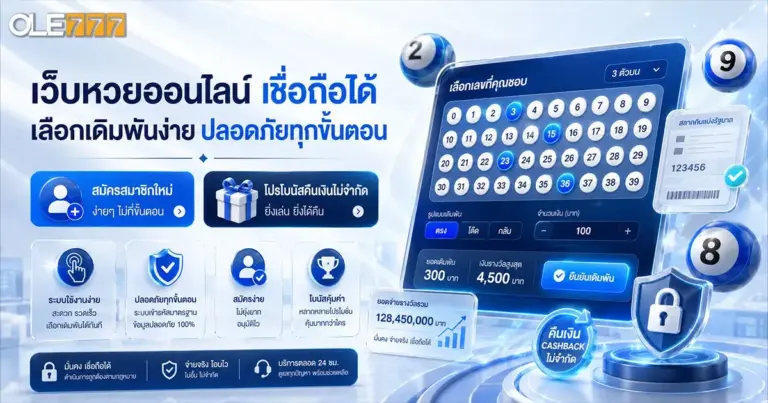 เว็บหวยออนไลน์ เชื่อถือได้