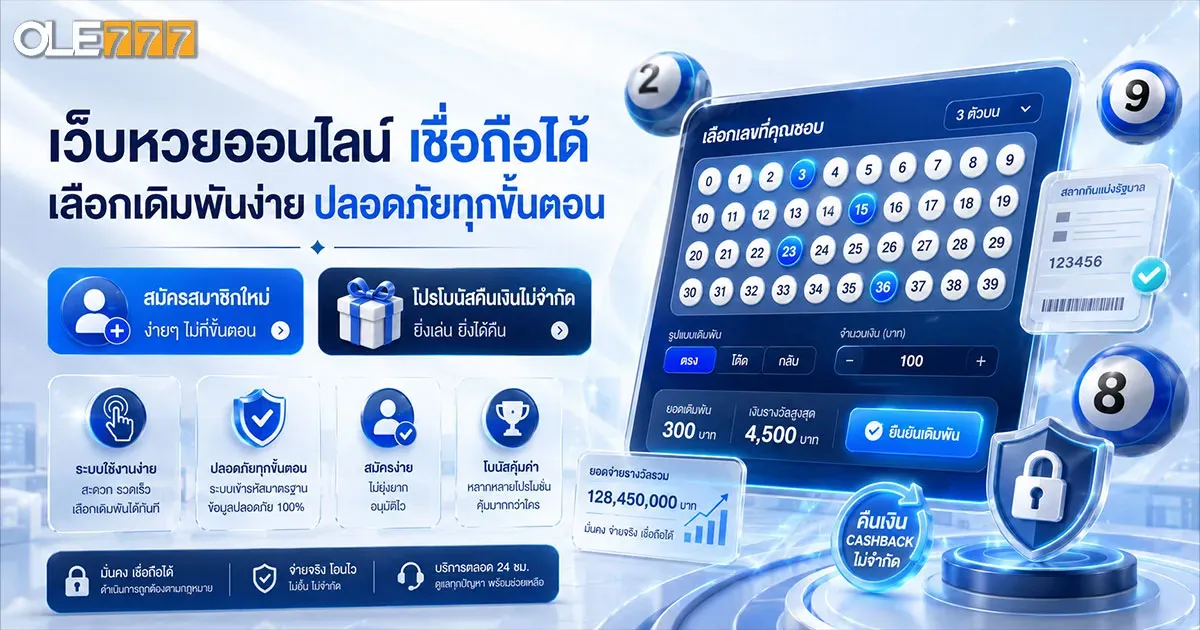 เว็บหวยออนไลน์ เชื่อถือได้