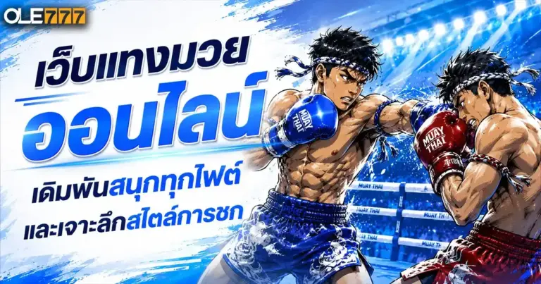 เว็บแทงมวยออนไลน์