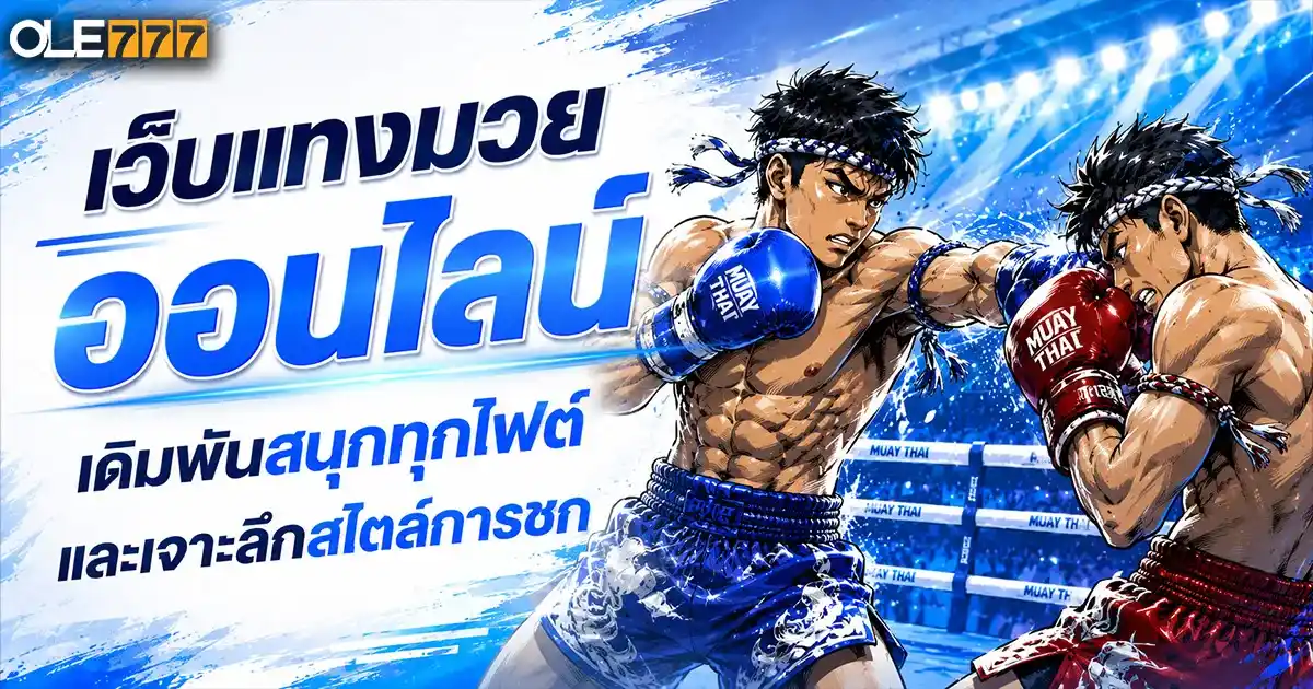 เว็บแทงมวยออนไลน์