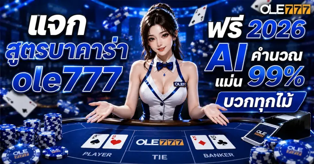 สูตรบาคาร่า ole777