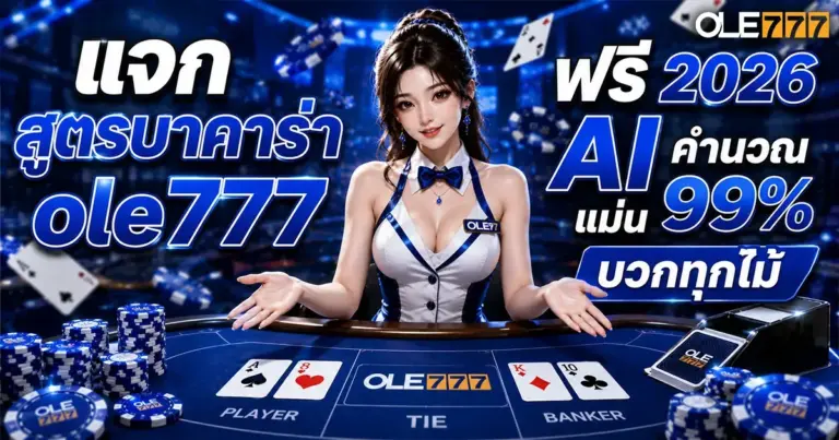 สูตรบาคาร่า ole777