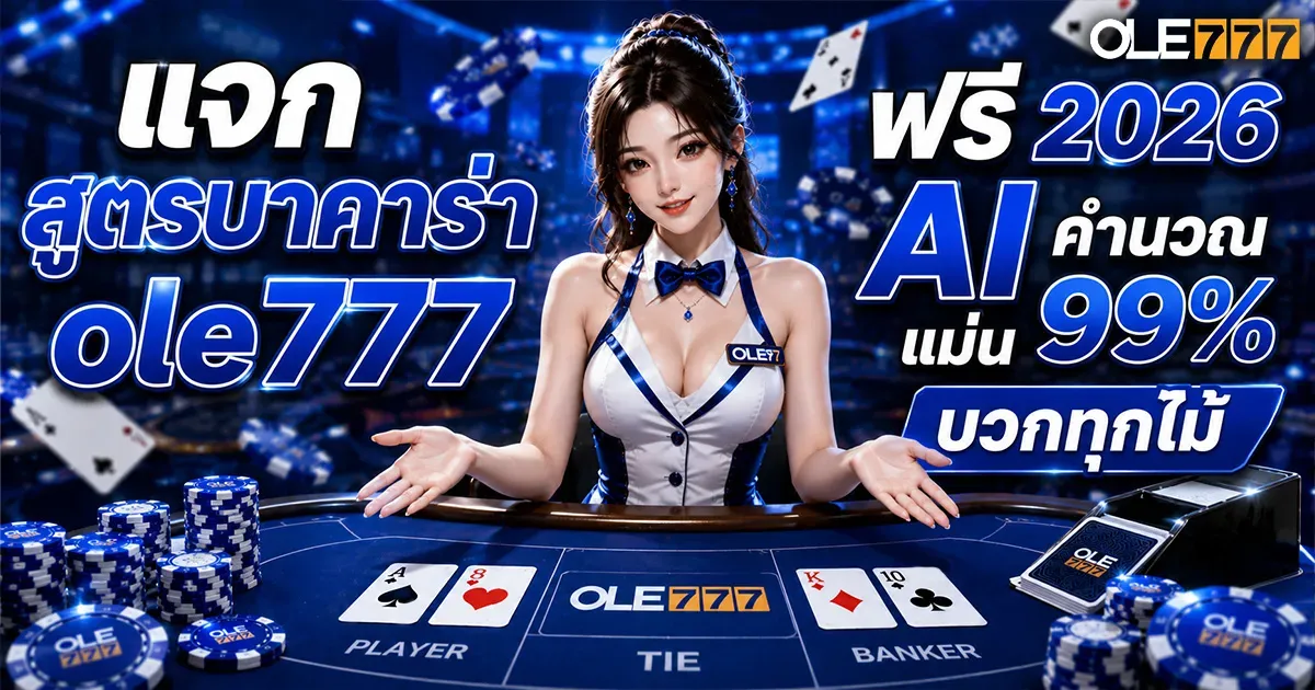 สูตรบาคาร่า ole777