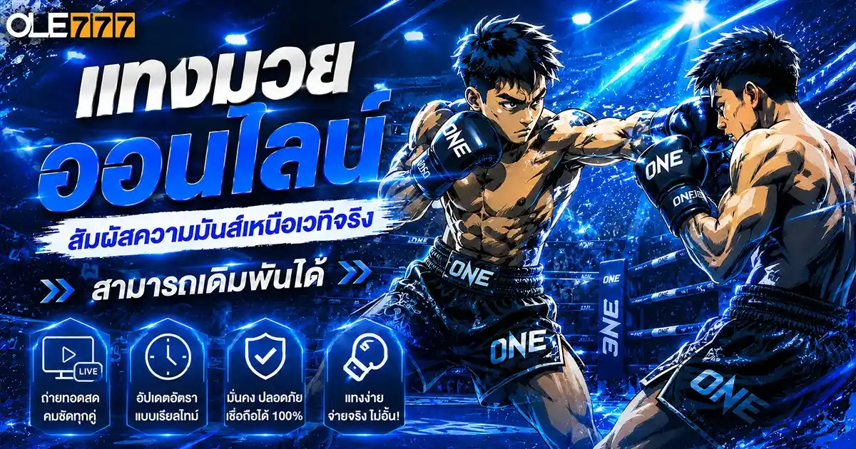 แทงมวยออนไลน์