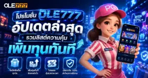 โปรโมชั่น ole777 อัปเดตล่าสุด