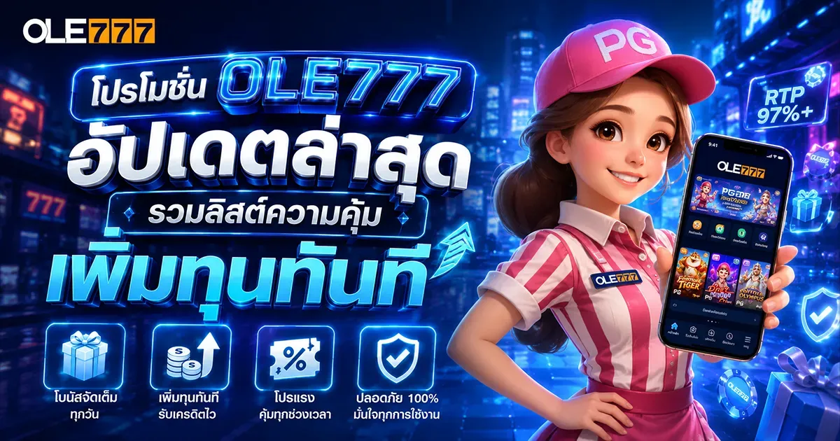 โปรโมชั่น ole777 อัปเดตล่าสุด