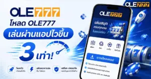 โหลดole777