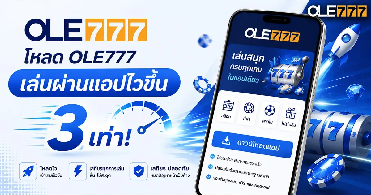 โหลดole777