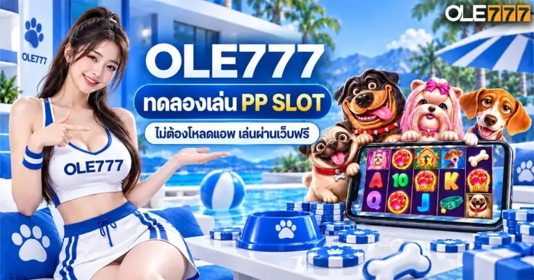 OLE777 ทดลองเล่น PP