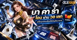 บา คา ร่า โอน ผ่าน วอ เลท