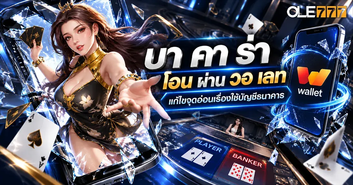 บา คา ร่า โอน ผ่าน วอ เลท