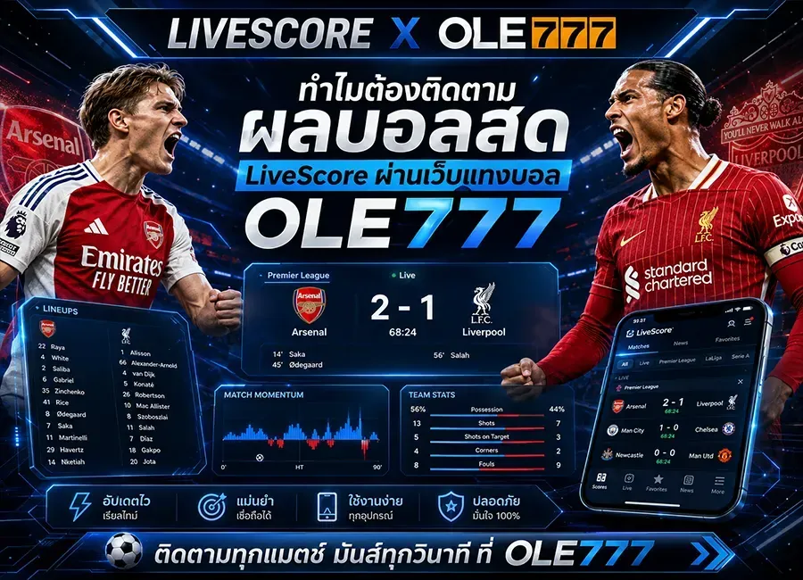 ผลบอลสด
