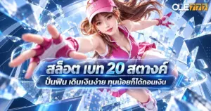 สล็อต เบท 20 สตางค์