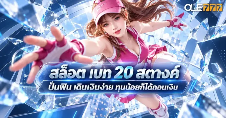 สล็อต เบท 20 สตางค์