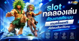 slot ทดลองเล่น