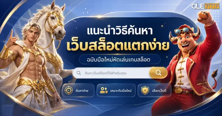 ค้นหาเว็บสล็อต