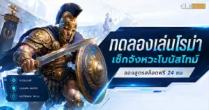 ทดลองเล่นโรม่า