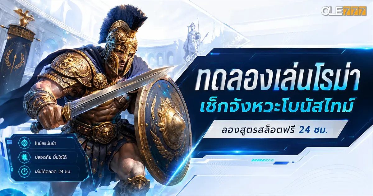 ทดลองเล่นโรม่า