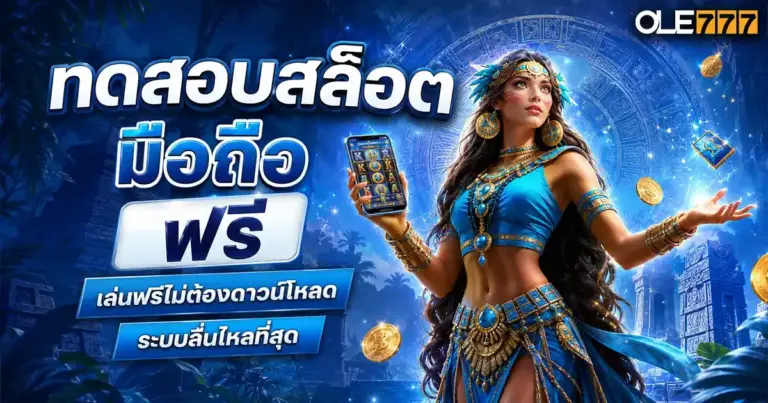 ทดสอบสล็อต