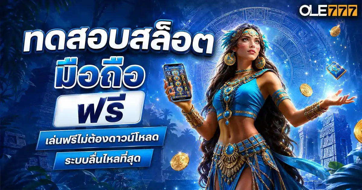 ทดสอบสล็อต