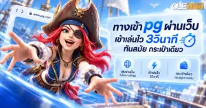 ทางเข้า pg ผ่านเว็บ