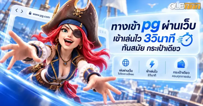 ทางเข้า pg ผ่านเว็บ