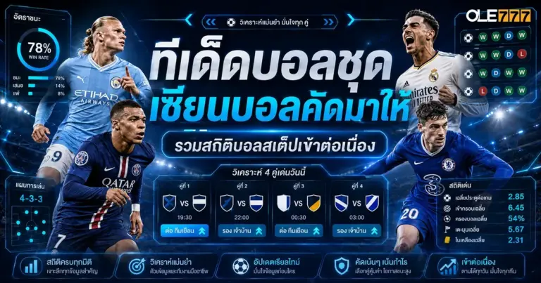 ทีเด็ดบอลชุด