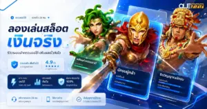 ลองเล่นสล็อต