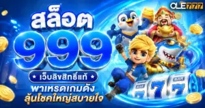 สล็อต 999
