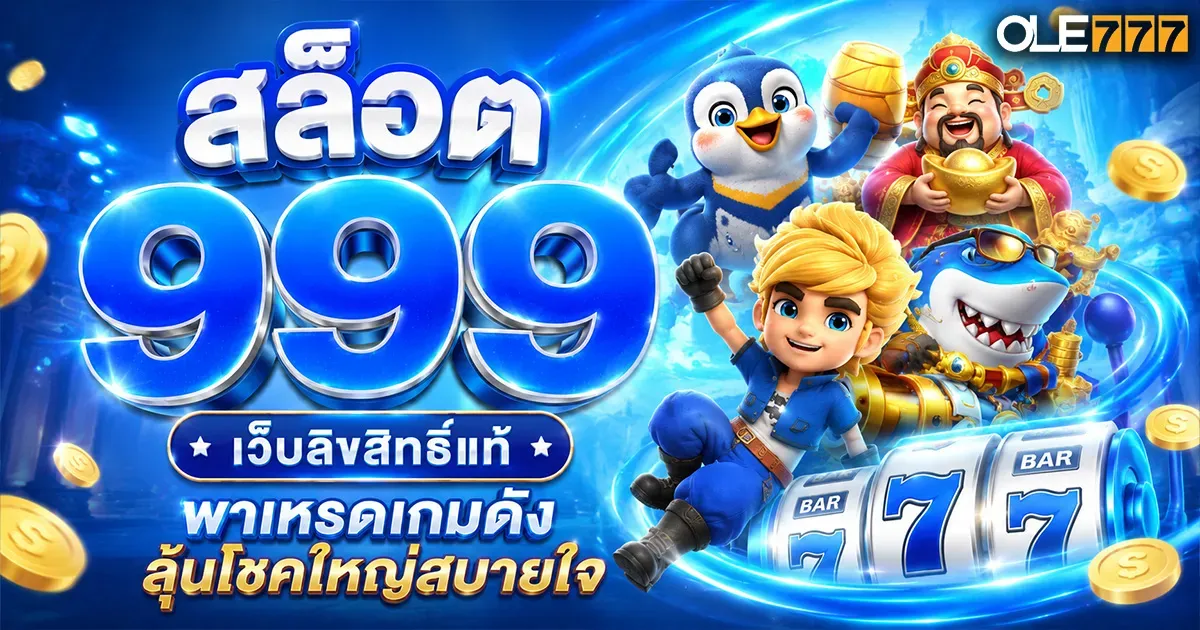 สล็อต 999