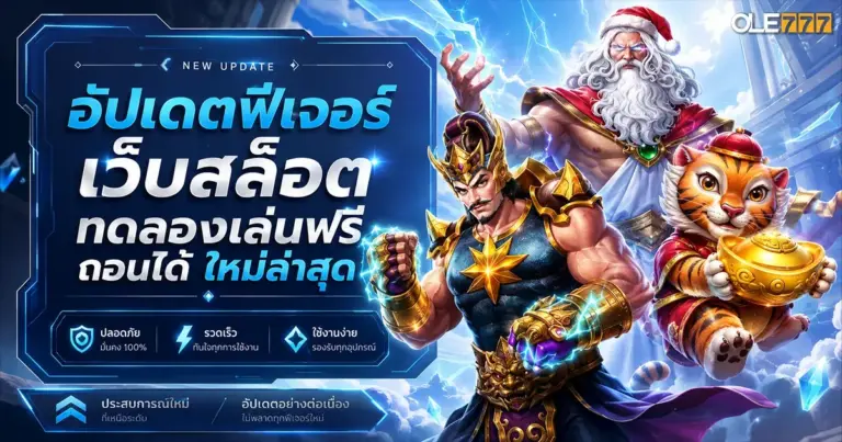สล็อต ทดลองเล่นฟรี ถอนได้ ใหม่ล่าสุด