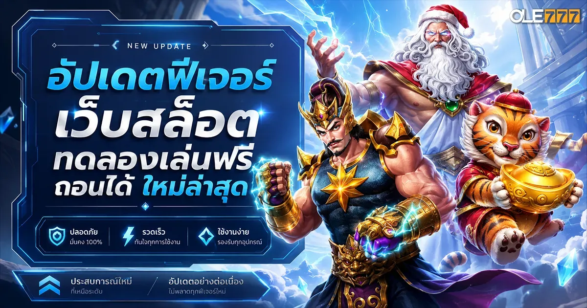 สล็อต ทดลองเล่นฟรี ถอนได้ ใหม่ล่าสุด
