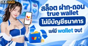 สล็อต ฝาก-ถอน true wallet ไม่มี บัญชีธนาคาร