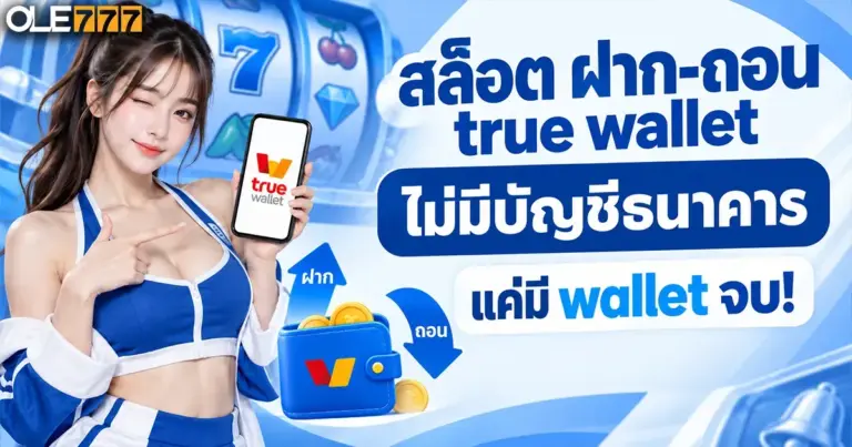 สล็อต ฝาก-ถอน true wallet ไม่มี บัญชีธนาคาร