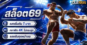 สล็อต69