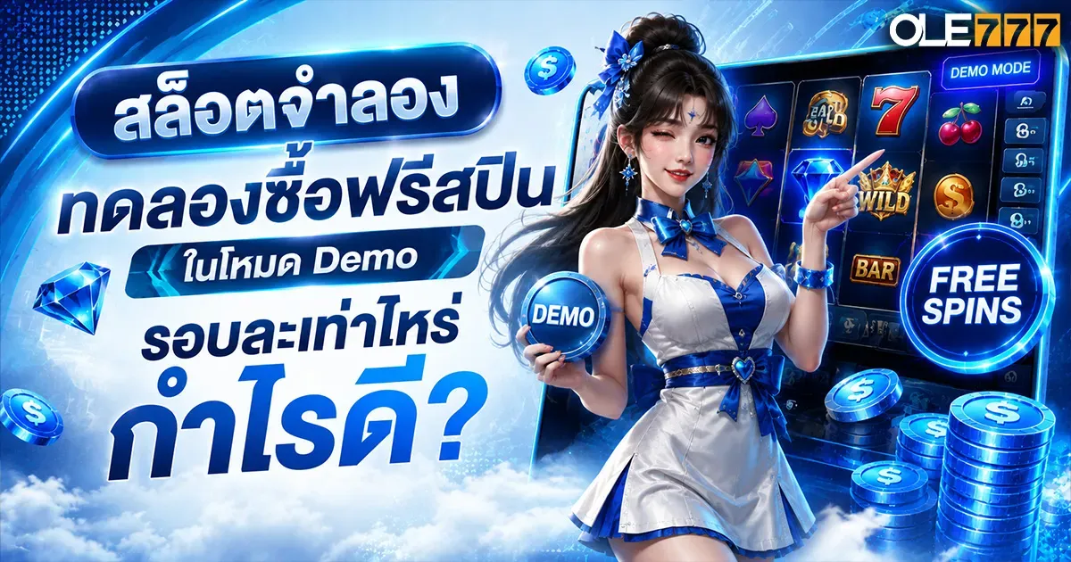 สล็อตจำลอง