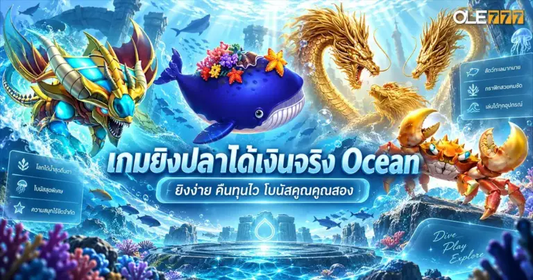 เกมยิงปลาได้เงินจริง Ocean